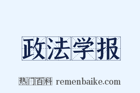 政法学报是什么意思的图片